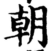 글자 朝
