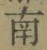 文字南