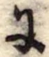 Đã định vị 𛂌