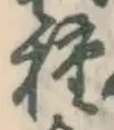 글자 種