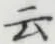 글자 云