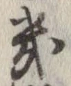 Located 畿