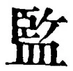 글자 監
