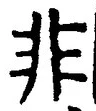 𡨸非