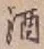 字酒