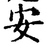 글자 安