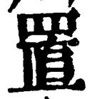 𡨸置