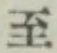 字至
