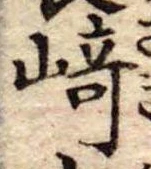 崎 위치 확인됨
