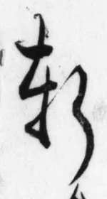 글자 軒