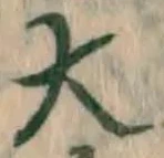 글자 大