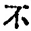 字不