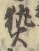 Character 熱