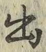 글자 出