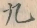 글자 九