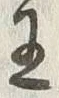 글자 王