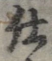 已定位仕