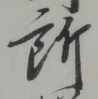글자 所