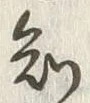 글자 知
