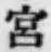 字宮