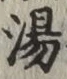 글자 湯