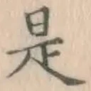 글자 是