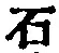 글자 石