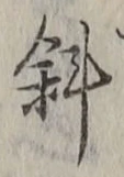 Chữ 斜