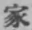 글자 家