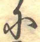 Đã định vị 𛂋