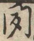 聞 위치 확인됨