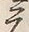 Chữ 元