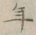 文字年