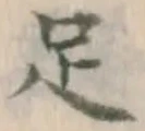 글자 足