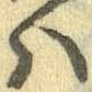 𛂞の位置