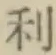 글자 利