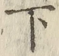 글자 下
