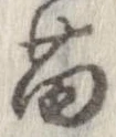 Đã định vị 苗