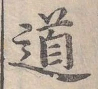 位置定マレル道
