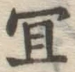 Chữ 宜