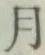 글자 月