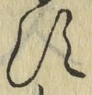 字す