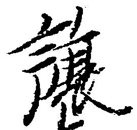 已定位譲