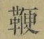 文字 鞭
