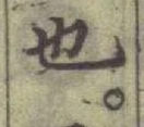 글자 也