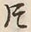 글자 片