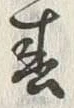 文字春