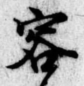 容の位置