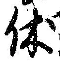 休 위치 확인됨