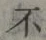 글자 不